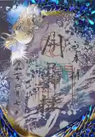 開口神社の御朱印