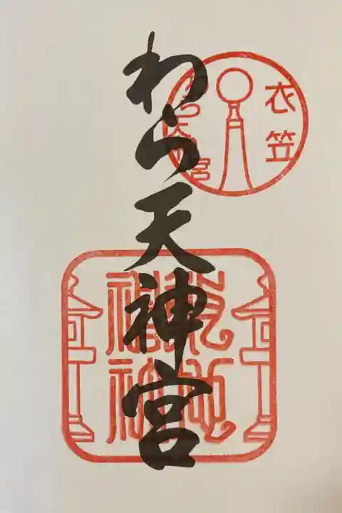 京都十六社巡りの御朱印です。