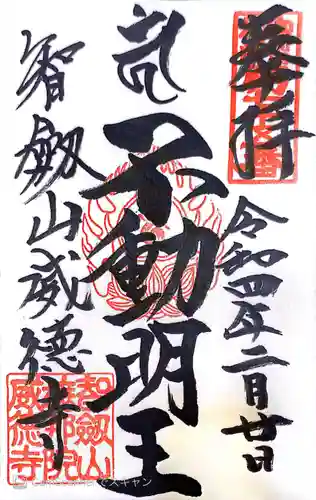 赤坂不動尊威徳寺の御朱印