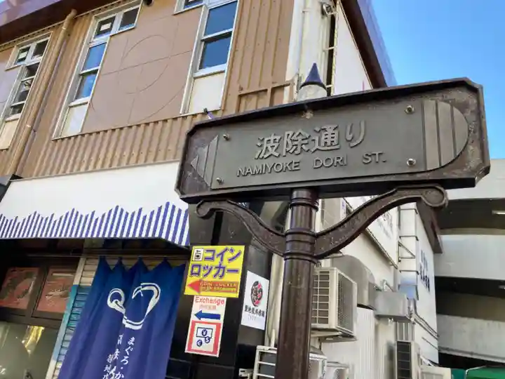 波除神社(波除稲荷神社)の周辺