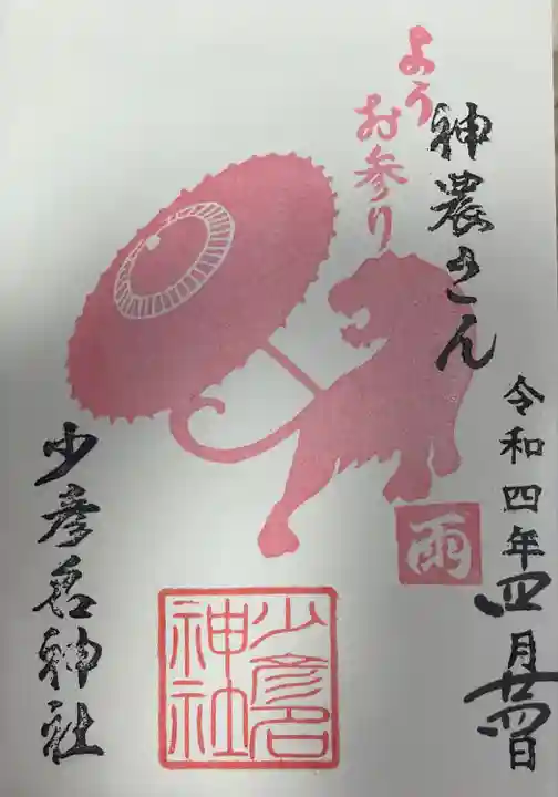 少彦名神社の御朱印