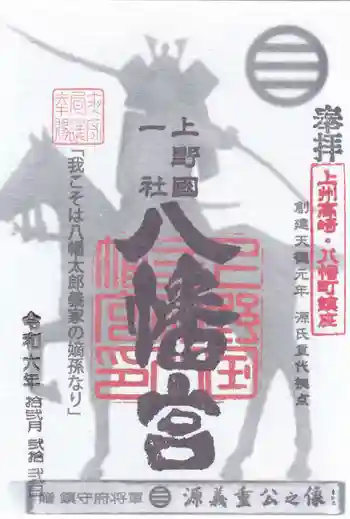 上野国一社八幡八幡宮の御朱印 2024年12月