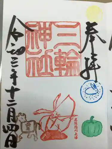 三輪神社の御朱印