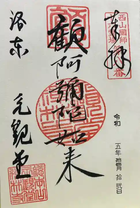 禅林寺(永観堂)の御朱印