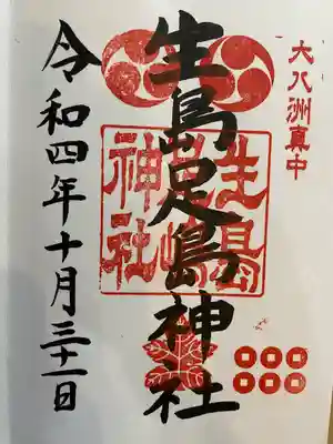 生島足島神社の御朱印