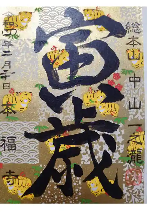 本福寺にて頂きました。