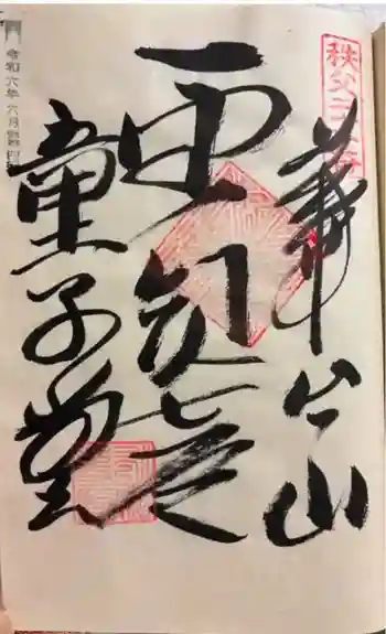 永福寺 童子堂の御朱印 2024年06月