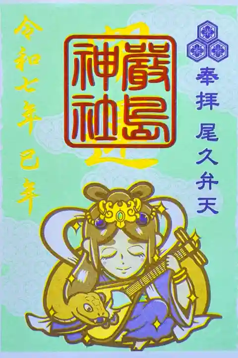 令和7年 末社 厳島神社 巳年特別御朱印
初穂料 500円