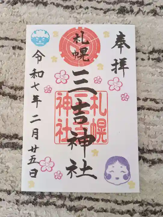 三吉神社の御朱印