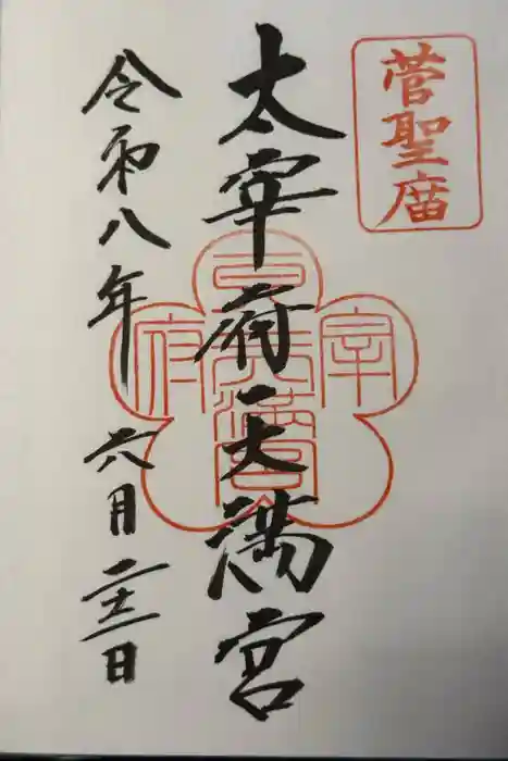 太宰府天満宮の御朱印