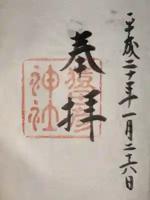 地鎮祭後に訪れて拝受した御朱印