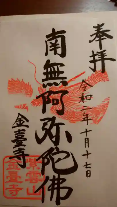 金臺寺(金台寺)の御朱印