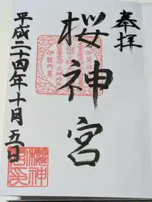 桜神宮の御朱印