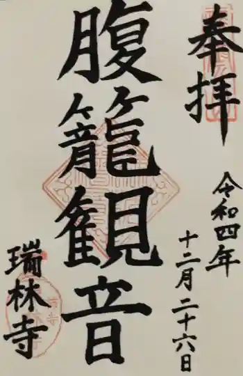 瑞林寺の御朱印 2022年12月