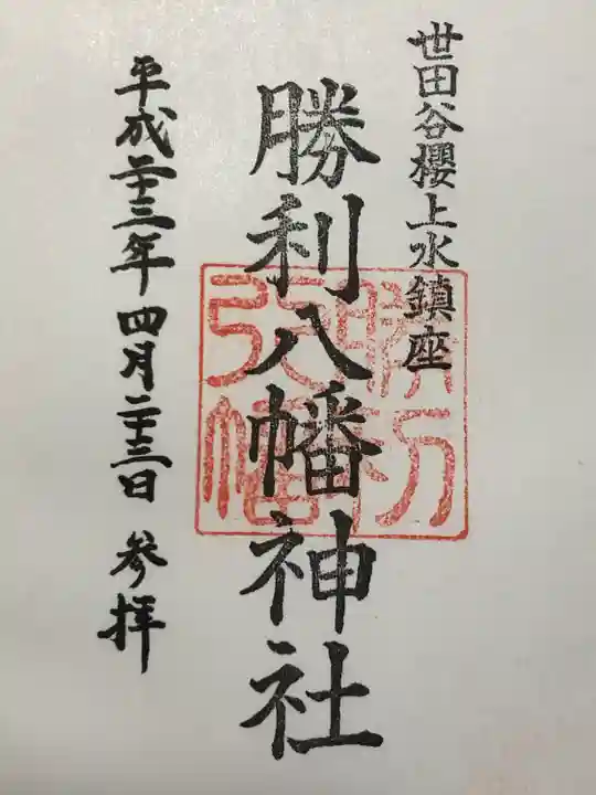 勝利八幡神社(東京都)