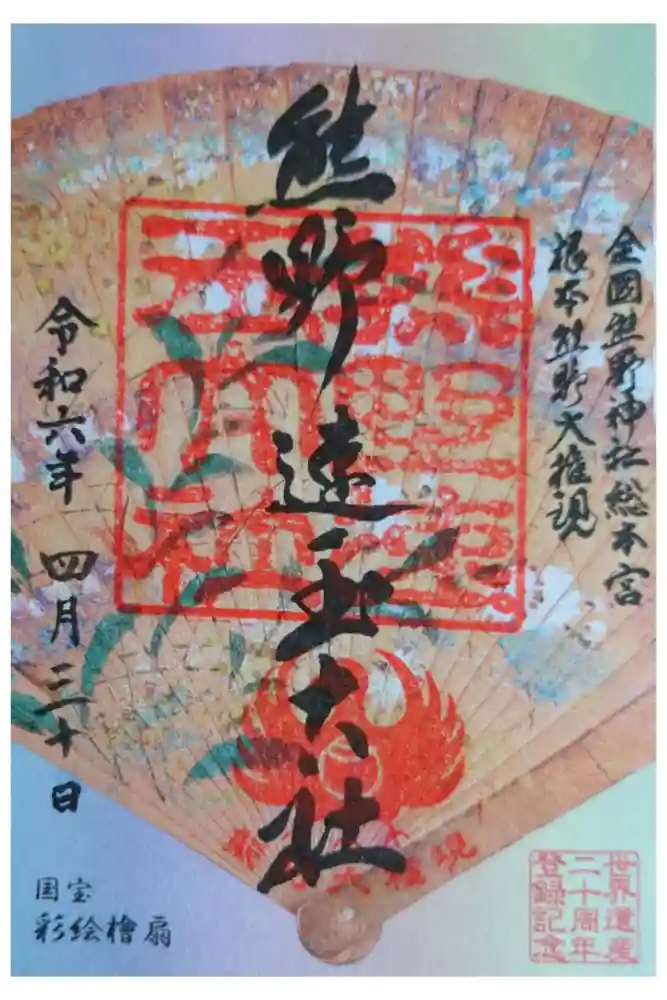 熊野速玉大社の御朱印