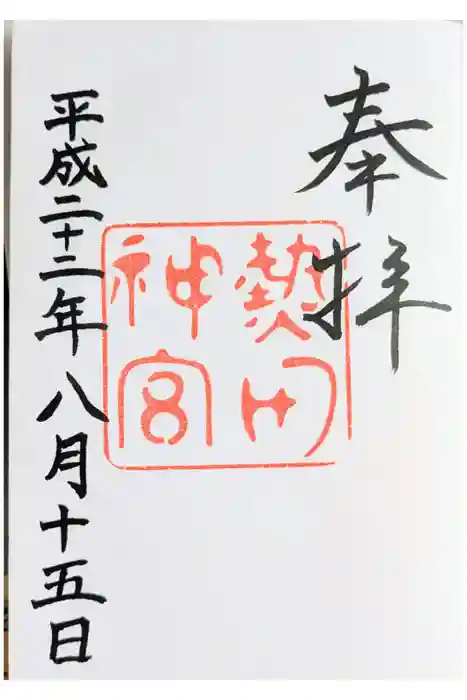 熱田神宮の御朱印