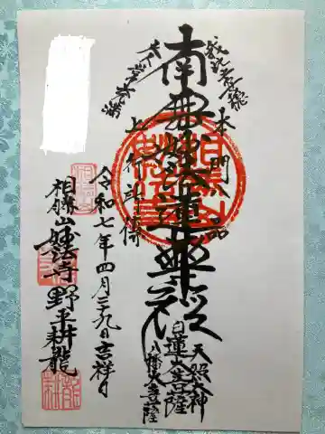 妙法寺の御朱印
