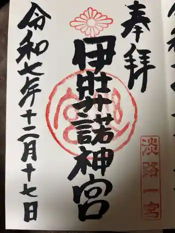 伊弉諾神宮の御朱印 2025年12月