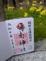 海南神社の御朱印