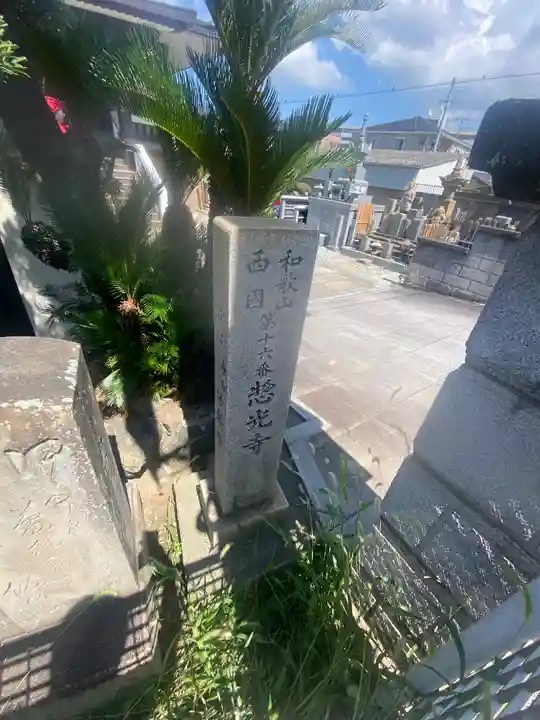 惣光寺(和歌山県)