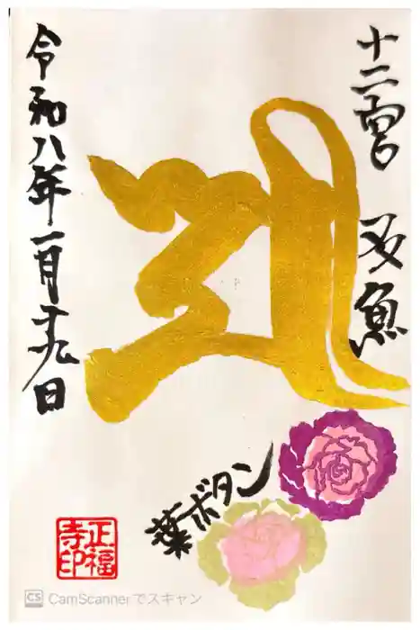 正福寺の御朱印