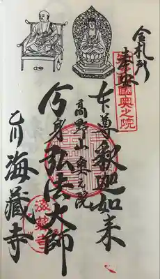 海蔵寺の御朱印