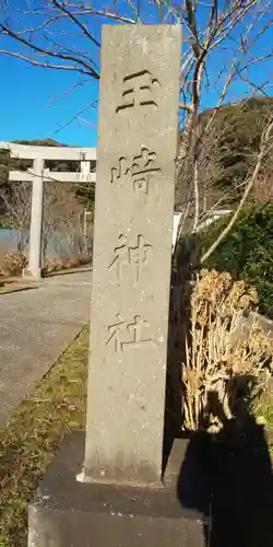 玉﨑神社のその他建物