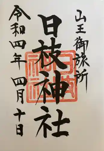 日本橋日枝神社の御朱印