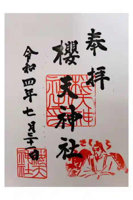 櫻天神社の御朱印