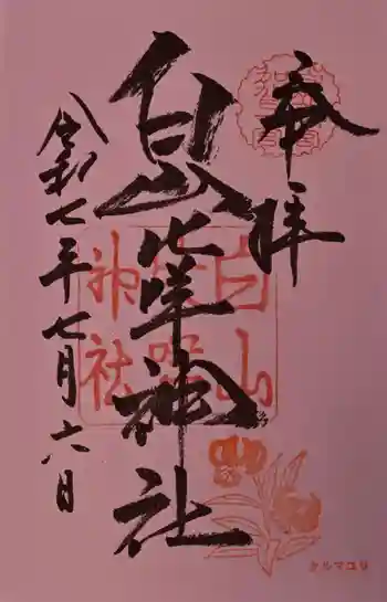 白山比咩神社の御朱印 2025年07月