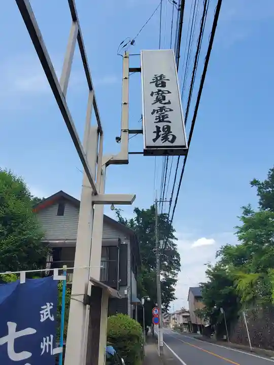 普寛霊場のその他建物