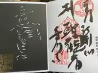普門寺(切り絵御朱印発祥の寺)の御朱印