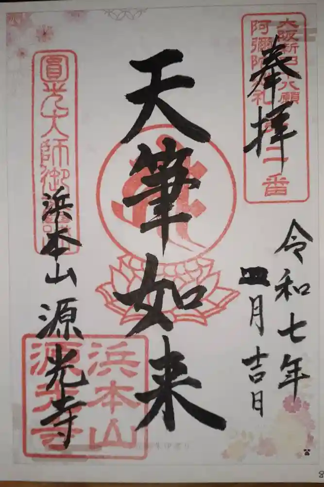 浜本山　源光寺の御朱印
