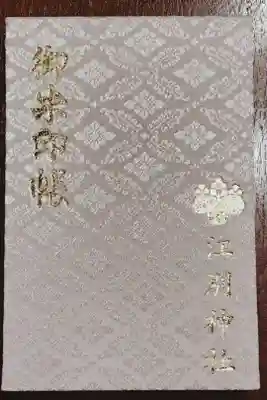 江別神社の御朱印帳