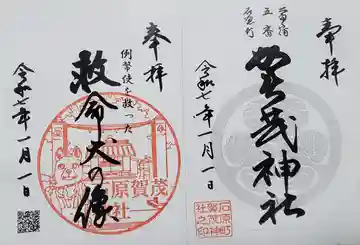 石原賀茂神社の御朱印