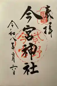 今宮神社の御朱印