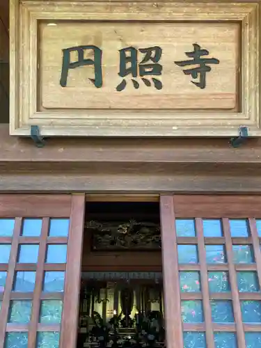 円照寺の本殿・本堂