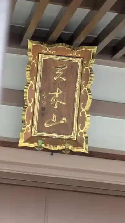 誓源寺(大阪府)