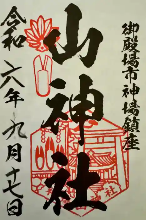 神場山神社の御朱印