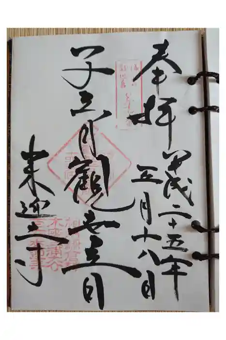 来迎寺（材木座）の御朱印