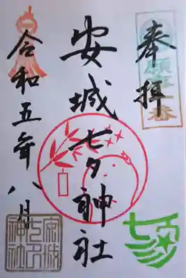 安城七夕神社の御朱印