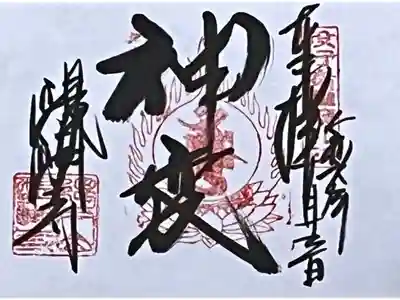 役行者霊蹟札所の御朱印を直書きでいただきました。

冥加料 500円