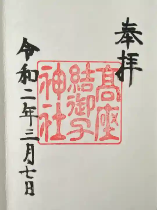 高座結御子神社(熱田神宮摂社)(愛知県)