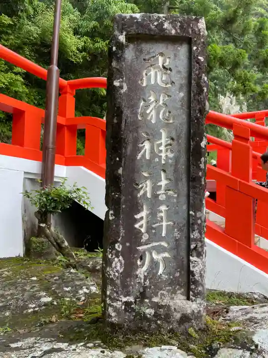飛瀧神社(熊野那智大社別宮)(和歌山県)