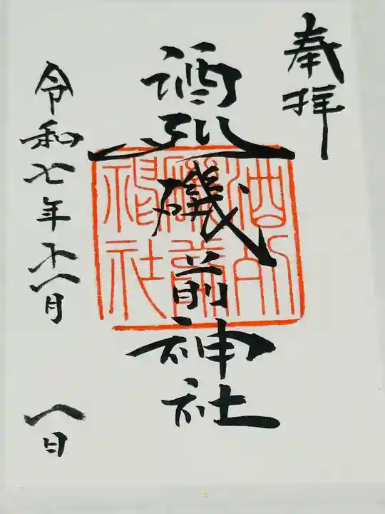 酒列磯前神社の御朱印