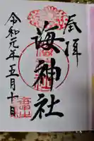 海神社の御朱印