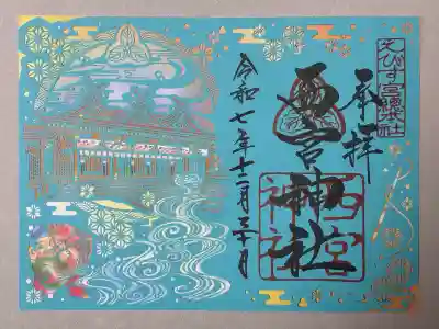 西宮神社の御朱印