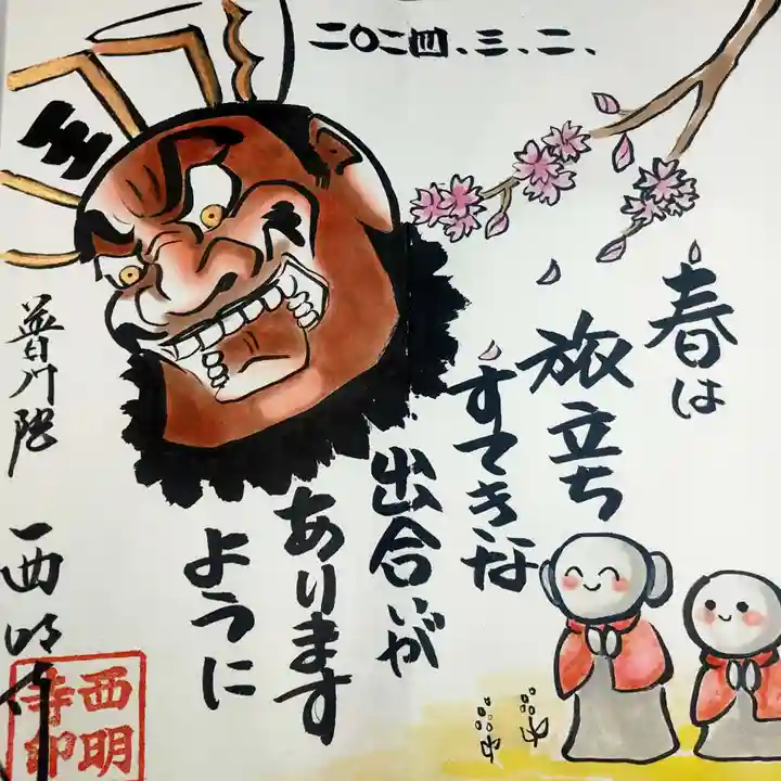 西明寺の御朱印