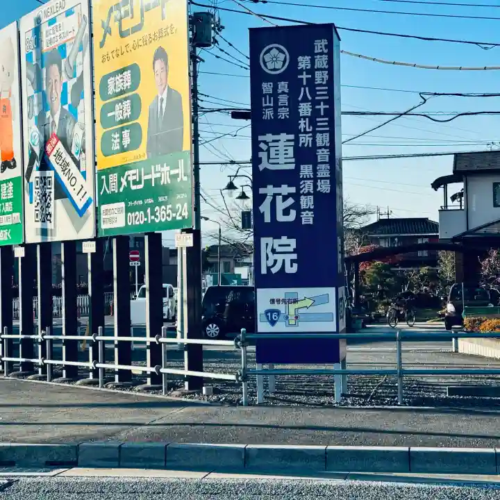 蓮花院(埼玉県)